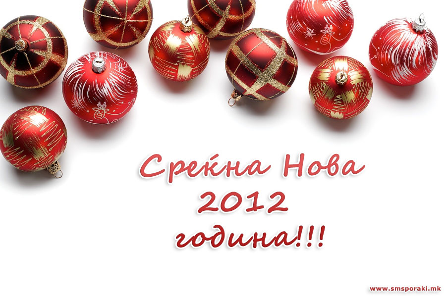 Среќна Нова 2012 година