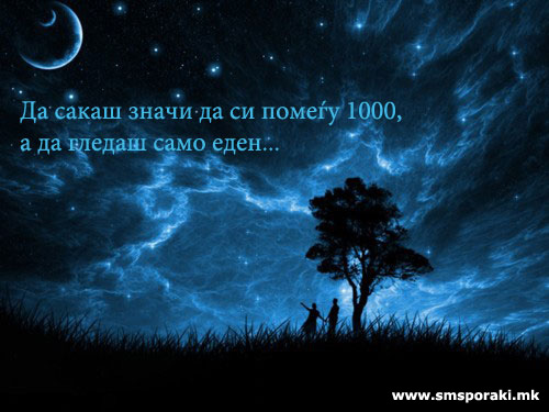 Да сакаш значи…