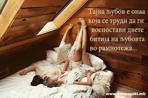Тајна љубов…