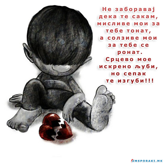 Не заборавај дека те сакам…
