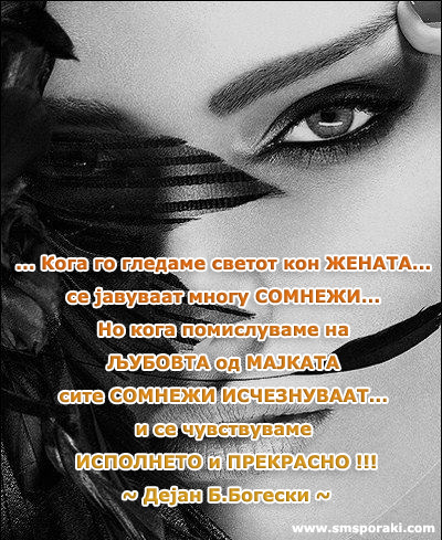 Светот кон жената…