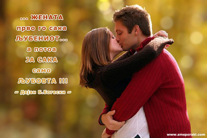 Жената го сака…