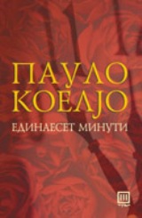 Единаесет минути – Пауло Коелјо