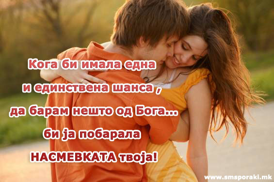 Насмевката твоја…