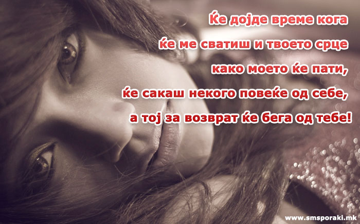 Ќе сакаш некого…