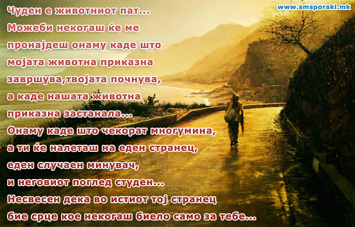 Чуден е животниот пат…