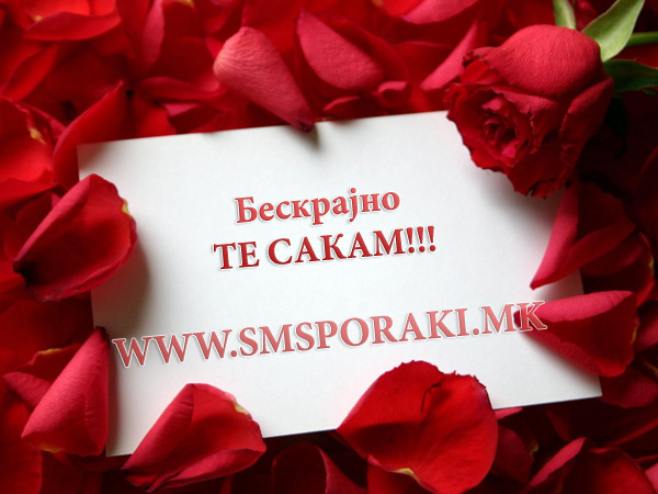 Бескрајно ТЕ САКАМ