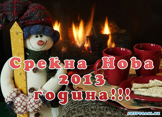 Новогодишни честитки 2013