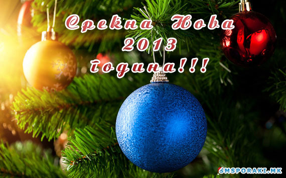 Новогодишни честитки 2013 – 02 дел