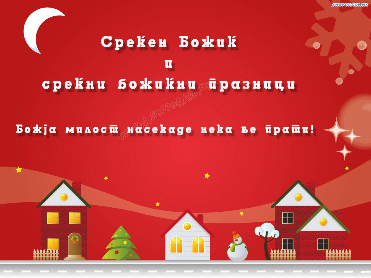 Божиќни честитки 2013 – прв дел