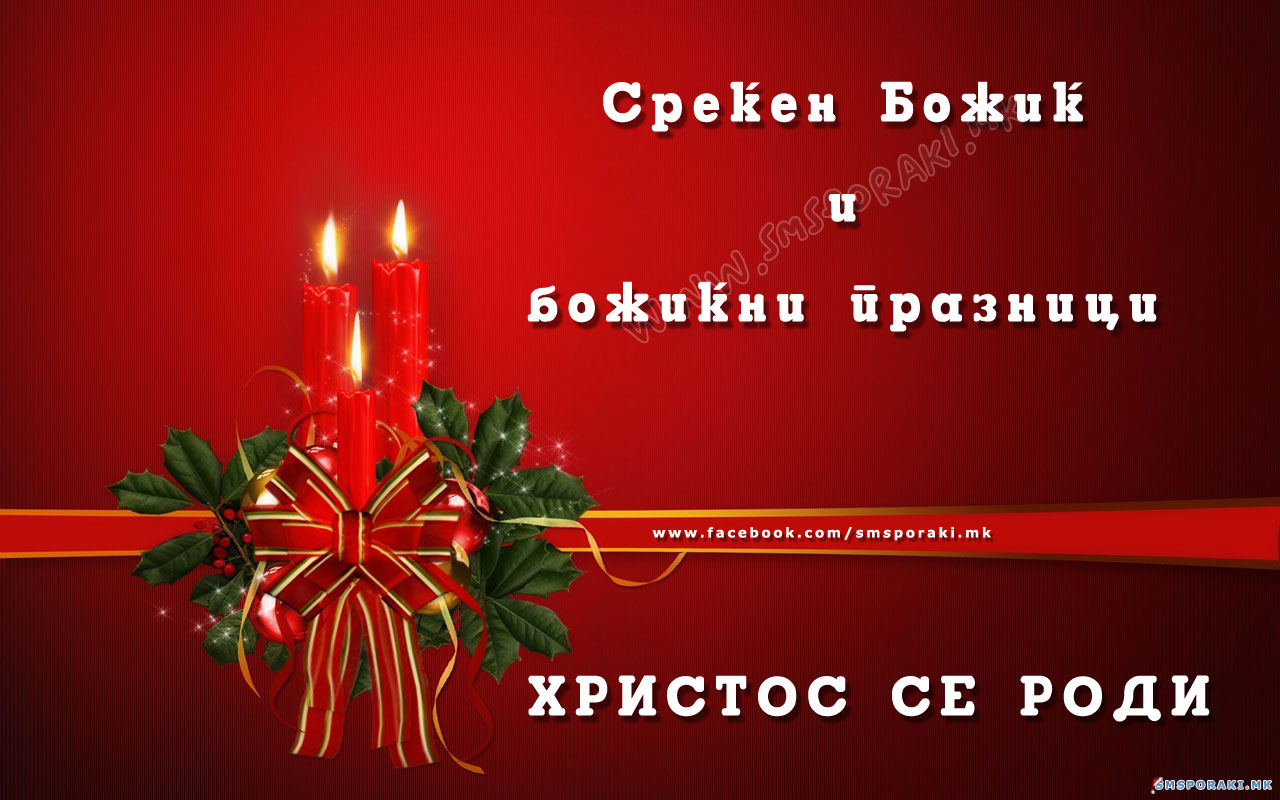 Божиќни честитки 2013 – втор дел