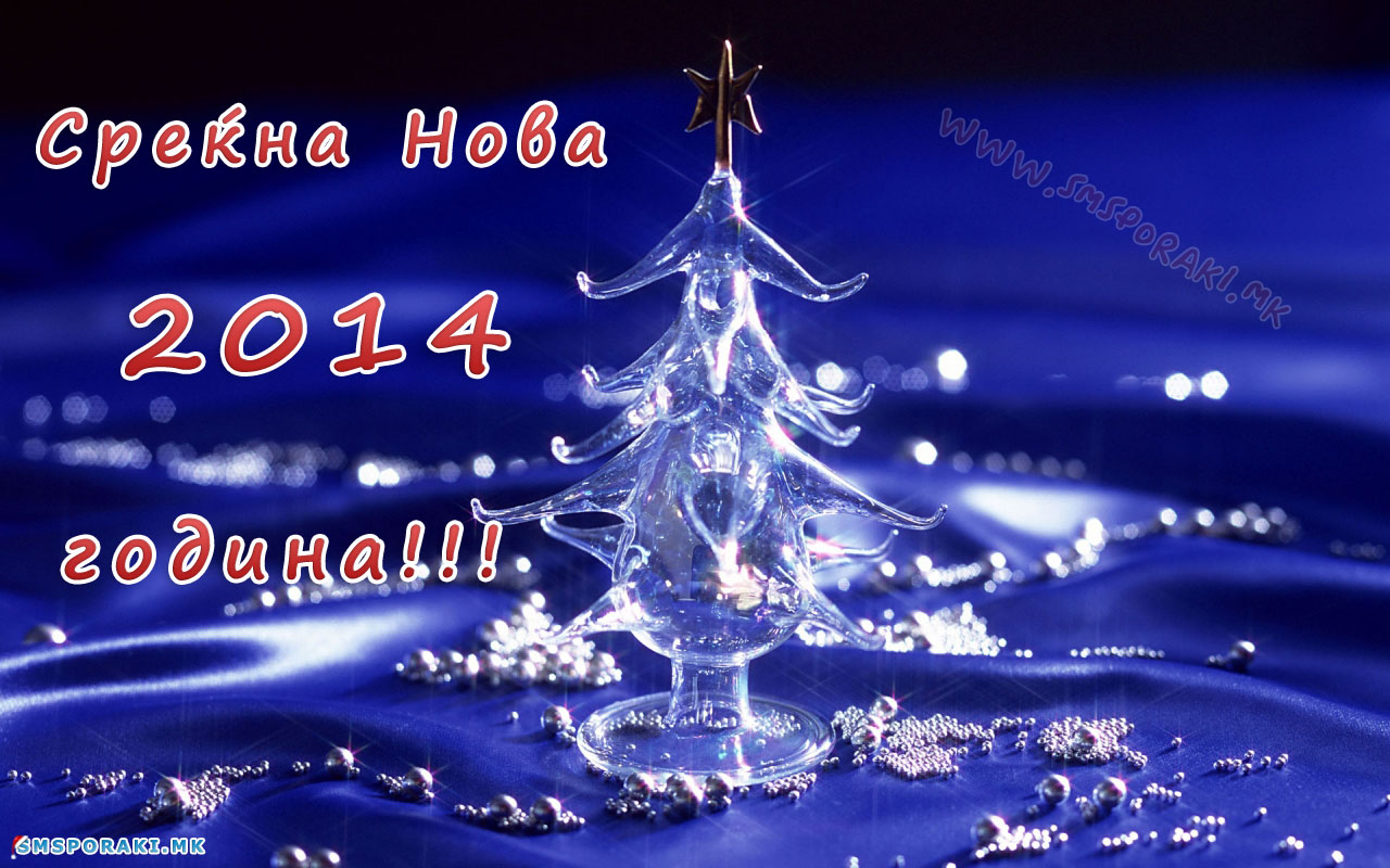 Новогодишни честитки 2014 година – 1 дел