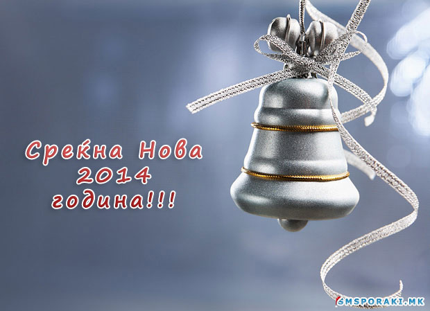 Новогодишни честитки 2014 година – 2 дел