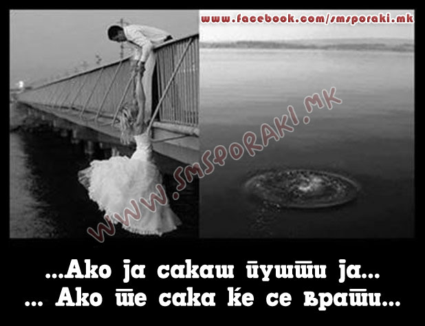 Ако ја сакаш пушти ја…