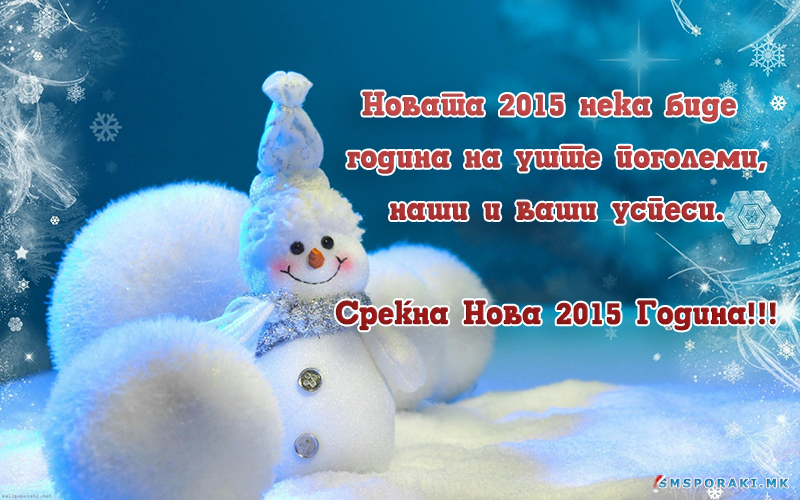 Новогодишни честитки 2015 – 1 дел