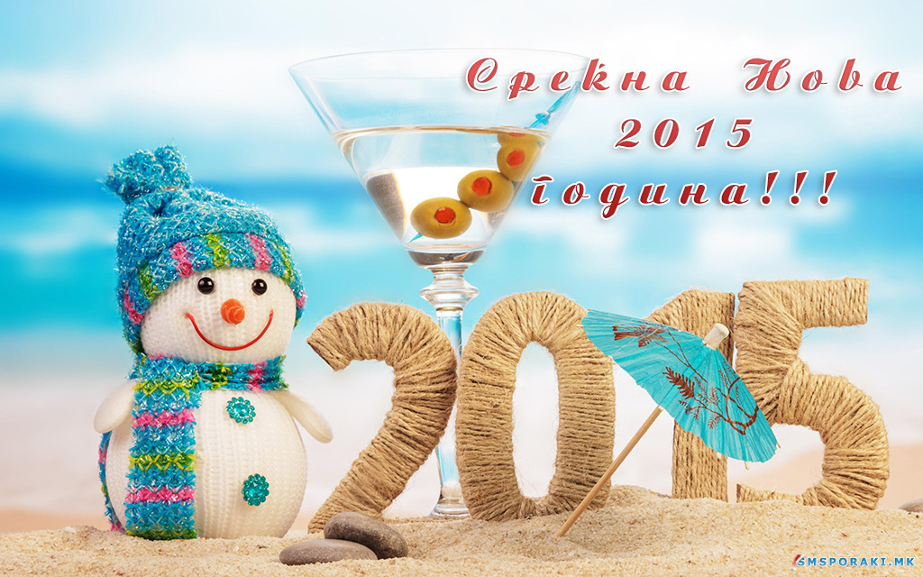 Новогодишни честитки 2015 – 2 дел